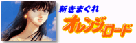 ³·New Kimagure Orange Road