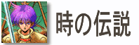 ʱ֮˵Toki no Densetsu (Legend of Time)